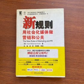 新规则：用社会化媒体做营销和公关