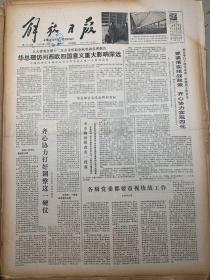 解放日报1979年11月24日上海手表厂开展增产节约运动。