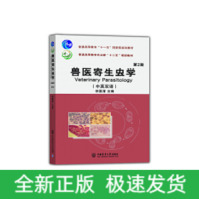 獸醫(yī)寄生蟲學(xué)（中英雙語(yǔ)） 第2版