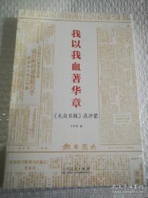 保证正版绝版好书！《我以我血著华章》塑封全新包装，16开大本，425页，山东人民出版社。塑封包装，定价68元，2021年一版一印。市场价格70元以上一本，这本是珍藏版绝版书市场价高于定价。印刷精美，里面有大量历史资料和照片。值得收藏和阅读。具有很大的收藏价值和升值空间。。。。