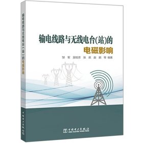 输电线路与无线电台<站>的电磁影响邹军,吴桂芳,张欢9787519848934中国电力出版社有限责任公司