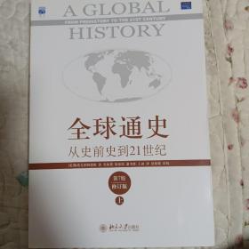 全球通史：从史前史到21世纪（第7版修订版）(上下全二册)