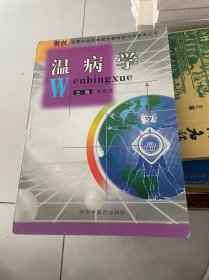 温病学