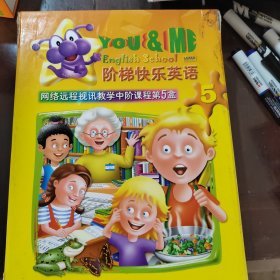 Y&M阶梯快乐英语. 5