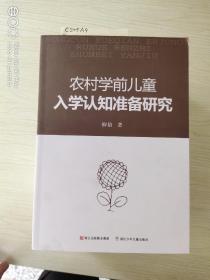 农村学前儿童入学认知准备研究  库存六件随机发货