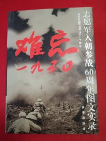 难忘1950：志愿军入朝参战60周年图文实录