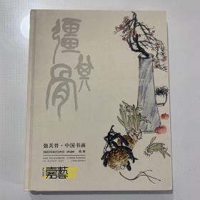 浙江嘉艺2022春季拍卖会 强其骨 中国书画 （2022年8月19日）