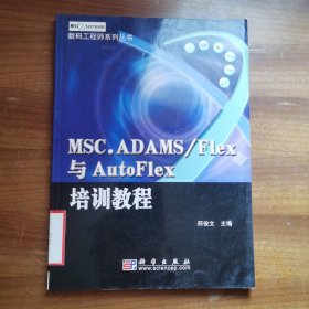 数码工程师系列丛书：MSC.ADAMS/Flex与AutoFlex培训教程