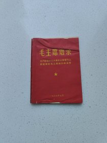 《毛主席语录》(特殊版本，少见)。高12.6厘米，宽9.2厘米