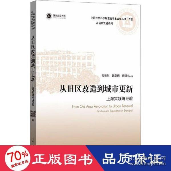 从旧区改造到城市更新:上海实践与经验(上海社会科学院重要学术成果丛书·专著)