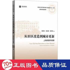 从旧区改造到城市更新:上海实践与经验(上海社会科学院重要学术成果丛书·专著)