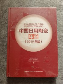 2019 中国日用陶瓷年鉴