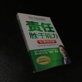 责任胜于能力：公务员读本