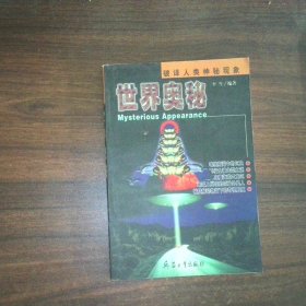 世界奥秘 破译人类神秘现象