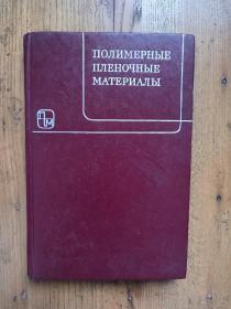 Полимерные пленочные материалы 聚合物薄膜材料 【俄语原版 精装 签名 见图】