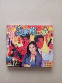 鼠胆龙威 ⅤCD、 2张光盘