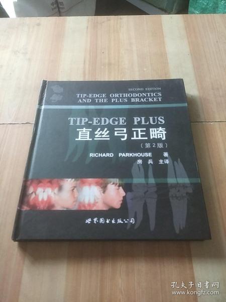 医师继续教育用书：TIP-EDGEPLUS直丝弓正畸（第2版）