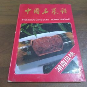 中国名菜谱（湖南风味）