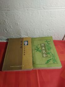 朱立奇先生追思录，竹庵谈艺，2本