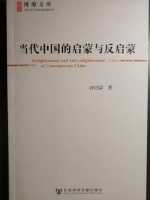 当代中国的启蒙与反启蒙【非馆藏，一版一印，内页品好】