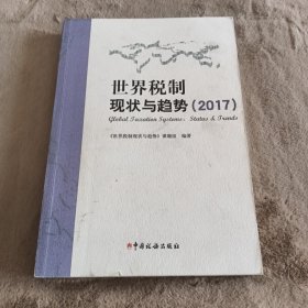 世界税制现状与趋势（2017）