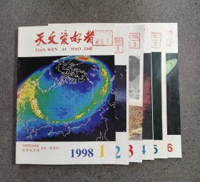天文爱好者（双月刊，1998年1-6）
