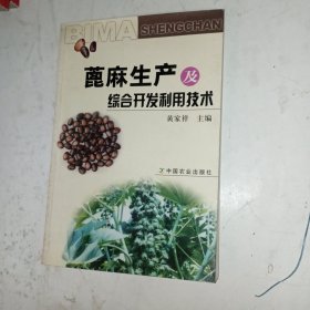 蓖麻生产及综合开发利用技术(包邮)