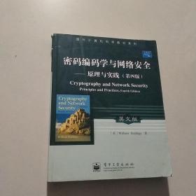 密码编码学与网络安全：原理与实践