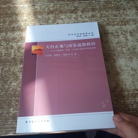 天台止观与唐宋道教修持--中古后期佛教修道之术的互摄及其形态演化/中华天台学系列丛书