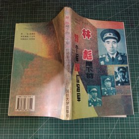 第四野战军:林彪麾下的20个军519位将军