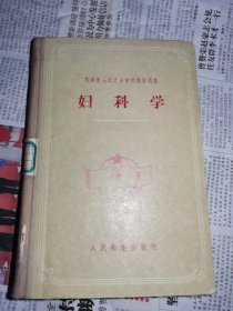 苏联医士助产士学校教学用书 妇科学