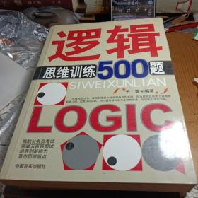 逻辑思维训练500题