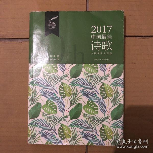 2017中国最佳诗歌