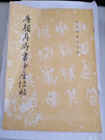 历代碑帖法书选：唐颜真卿书争座位帖