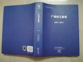 广州市工业志 2001—2017