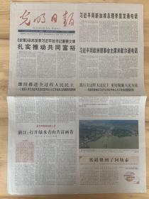《珍藏中国·全国报·北京》之《光明日报》（2021年10月16日生日报）