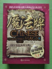 神奇魔法牌：汉字信息实战宝典（内含·54张预测牌、书、盒装）特价书