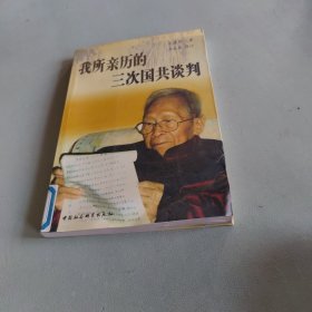 我所亲历的三次国共谈判