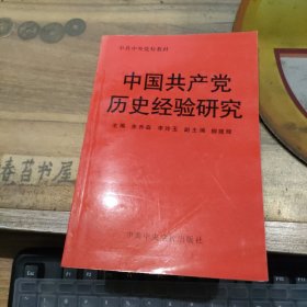 中国共产党历史经验研究