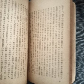 哲学入门 岩波新书 日文 1949年