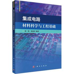 集成电路材料科学与工程基础 电子、电工 作者 新华正版