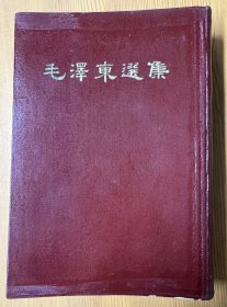 毛泽东选集（少见版本，大32开，厚册，与普通版本不同，品佳，北京一版一印，藏家夫妇双人章）