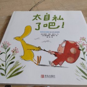 鸭鸭和点点社交礼仪绘本《真是没礼貌》《太自私了吧》