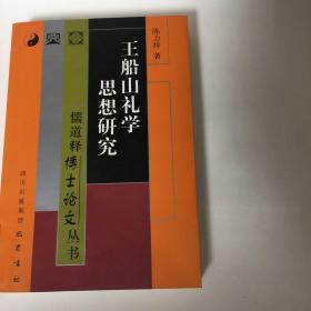 王船山礼学思想研究