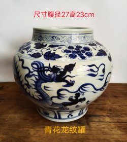 青花龙纹罐，品相如图，纯手工绘画，器型规整、釉色醇厚、画工精细，保存完好。