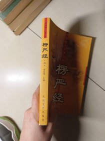 楞严经（上）（中国佛学经典文库）