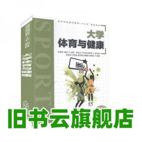 大学体育与健康 [张赐东, 谢亮, 主编] 张赐东,谢亮 人民邮电出版社 9787115515704