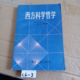 西方科学哲学