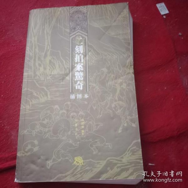 二刻拍案驚奇（插图本）