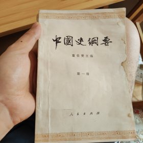 中国史纲要（三册合售）